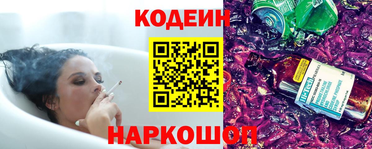 Codein напиток Lean (лин) Вязники